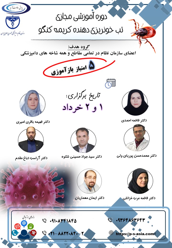 چهارمین دوره آموزشی مجازی تب خونریزی دهنده کریمه کنگو